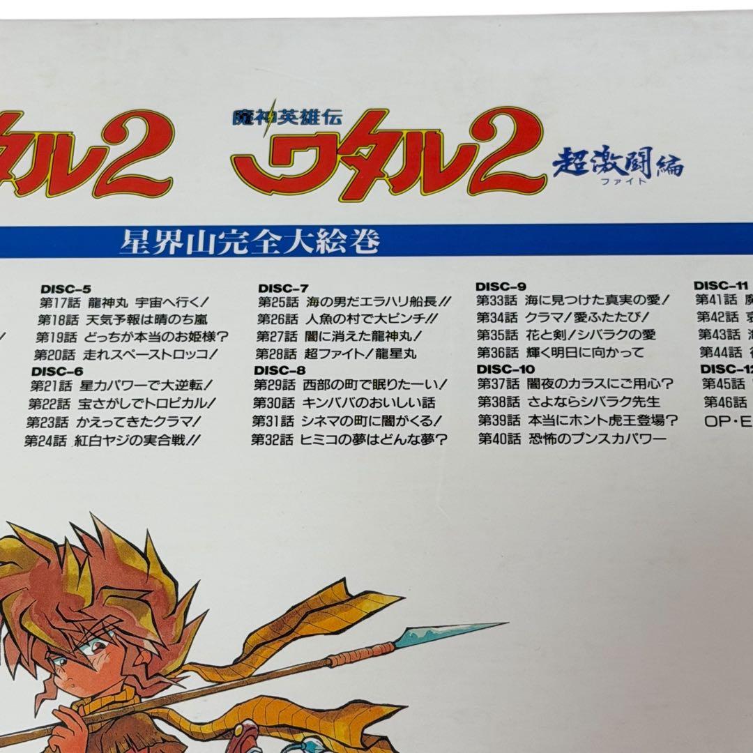 極美品 激レア 魔神英雄伝ワタル2 LD-BOX 星界山完全大絵巻 未開封