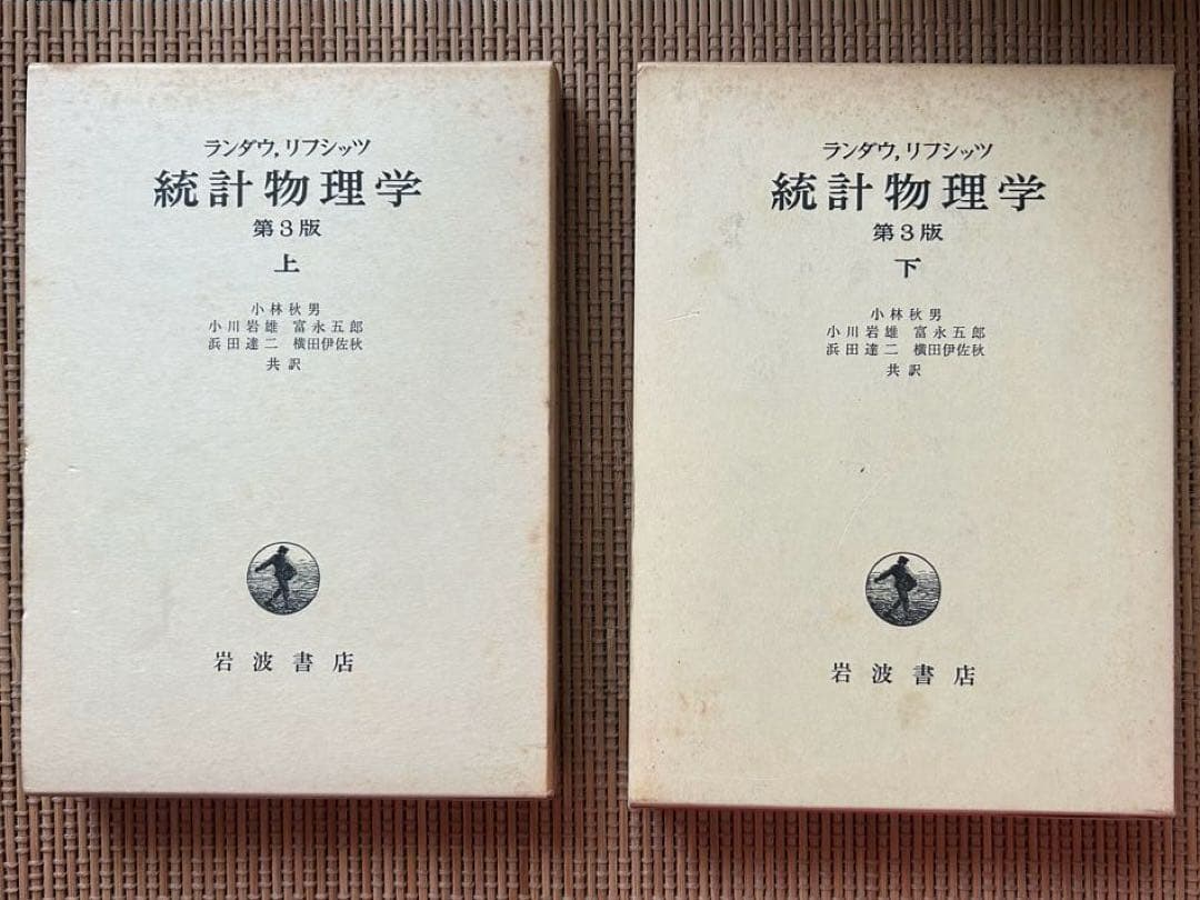 ランダウ　リフシッツ　統計物理学　第３版　上下セット Amazon.co.jp: 統計物理学 上 第3版 : エリ ランダウ, イェー
