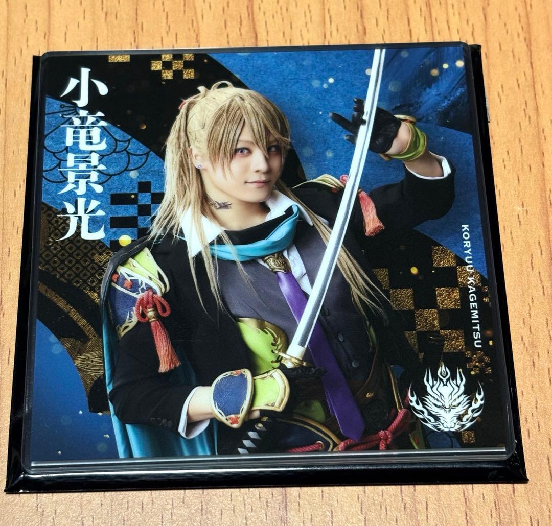 刀ミュ 十周年祝賀祭 ランダムアクリルコースター シブツタ 小竜景光