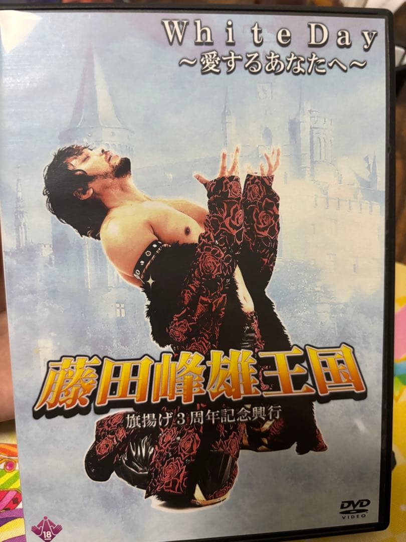 みねぴょん　藤田峰雄王国 DVD セット