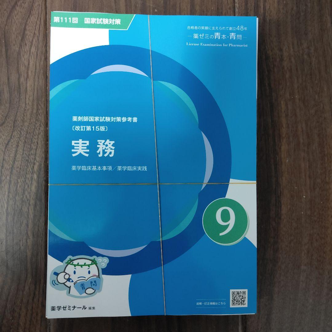 裁断済】111回薬剤師国家試験 青問のみ 薬ゼミ - メルカリ