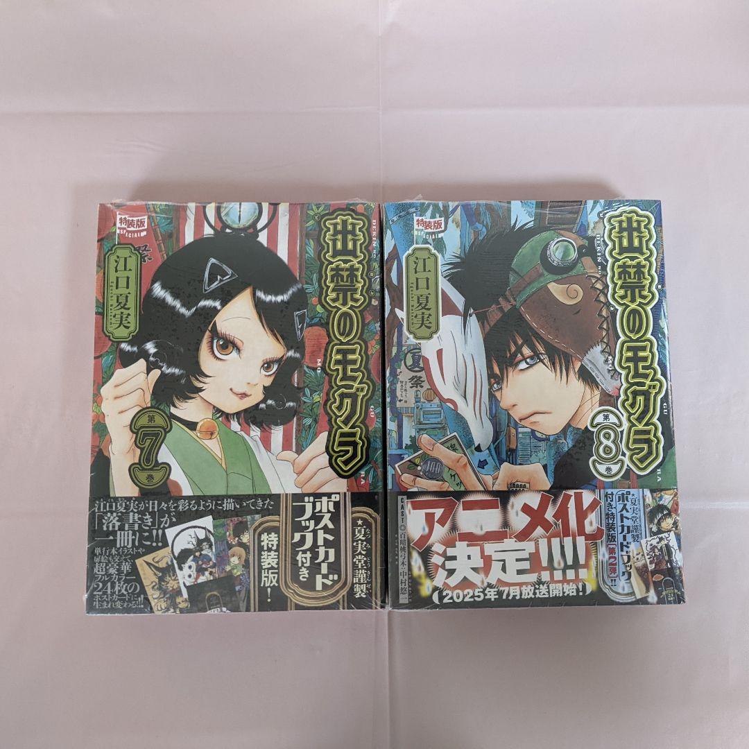 【新品】出禁のモグラ 7+8 特装版 ポストカードブック付き ポストカードブック付き 出禁のモグラ(7)特装版 (講談社キャラクターズ