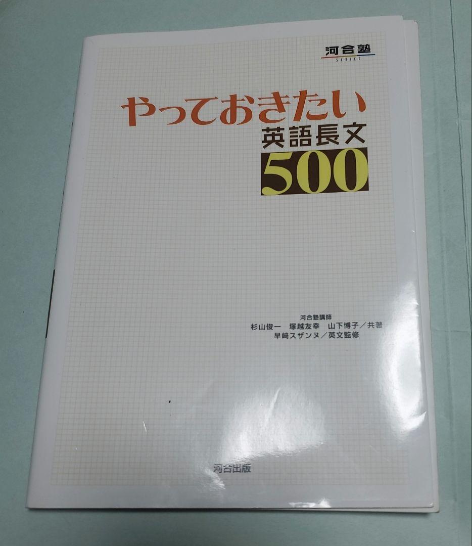 やっておきたい英語長文500 - メルカリ