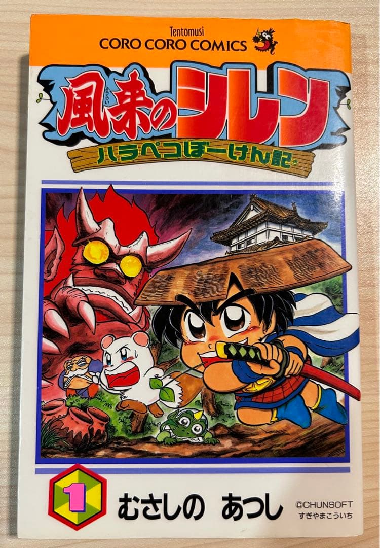 初版 風来のシレンハラペコぼーけん記 第1巻 風来のシレンハラペコぼーけん記 1 (てんとう虫コミックス) | むさしの