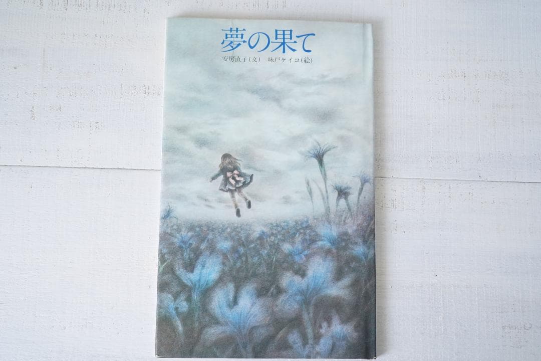 1975年 安房直子 世界の果て 初版 サンリオ出版 味戸ケイコ 安房直子／味戸ケイコ「夢の果て」1975年