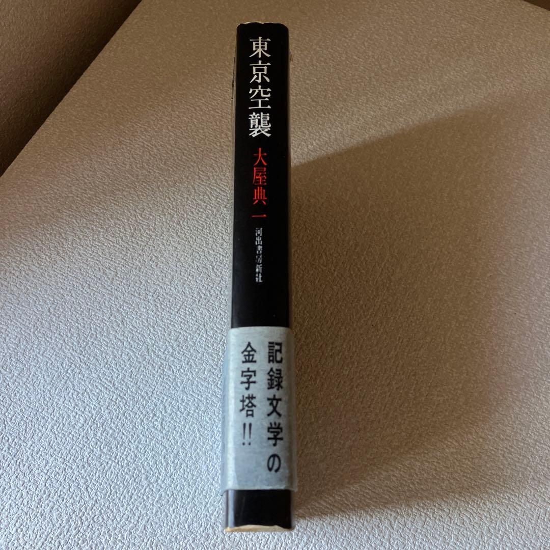 東京空襲　大屋典一　帯付き