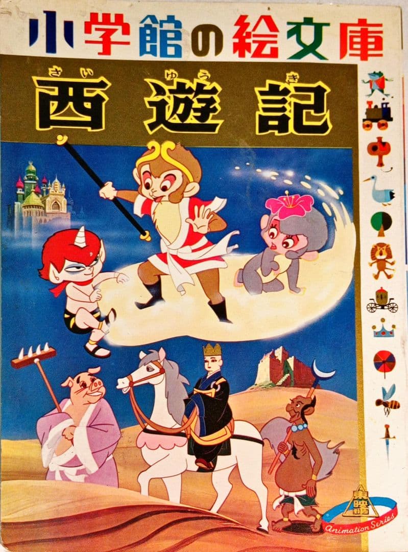 小学館の絵文庫 「西遊記」東映動画 手塚治虫 「ぼくの孫悟空」森康二 大塚康生 西遊記｜アニメ｜手塚治虫 TEZUKA OSAMU OFFICIAL