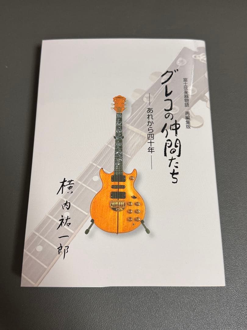 グレコの仲間たち 横内祐一郎著