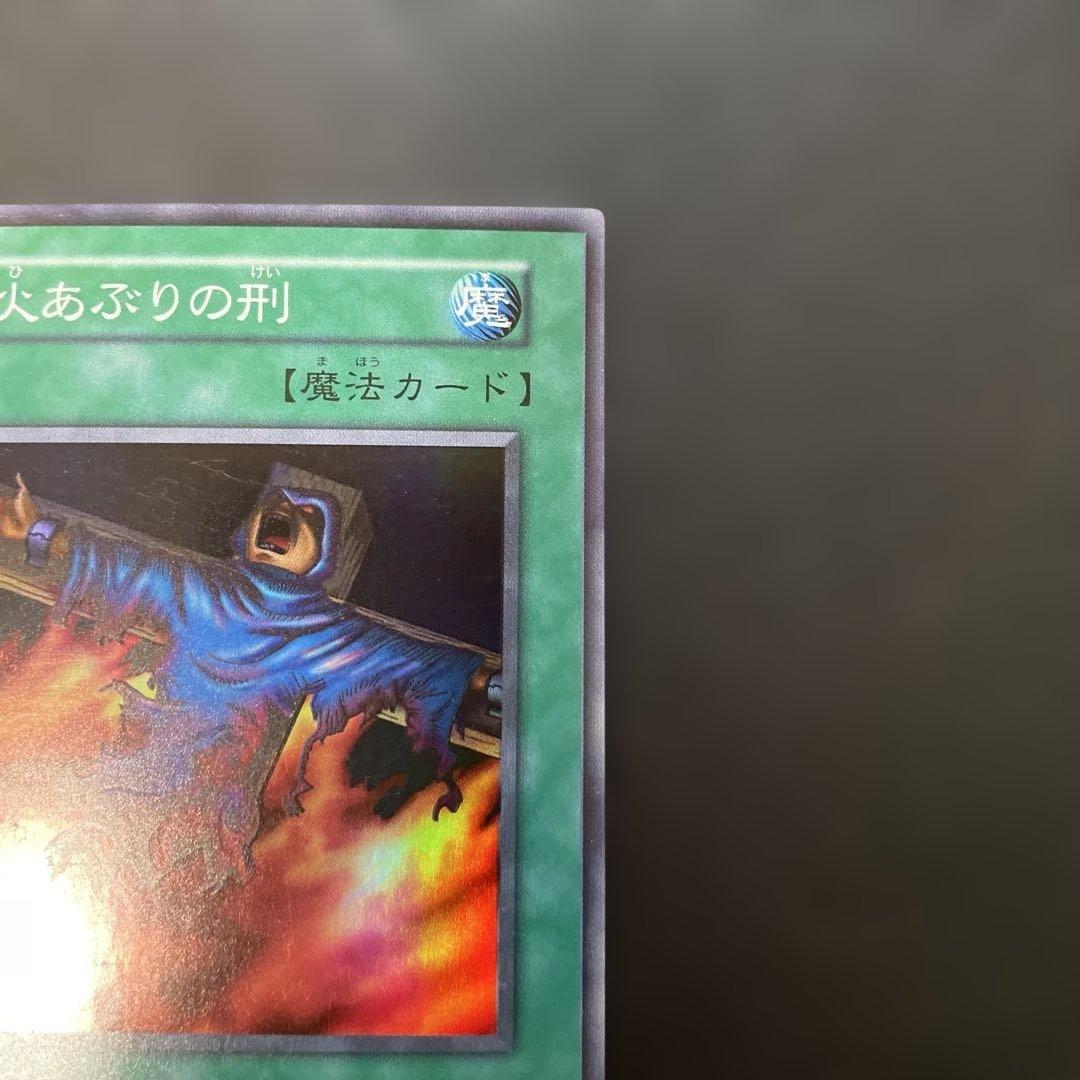 遊戯王初期 火あぶりの刑 スーパーレア 3g3 - メルカリ