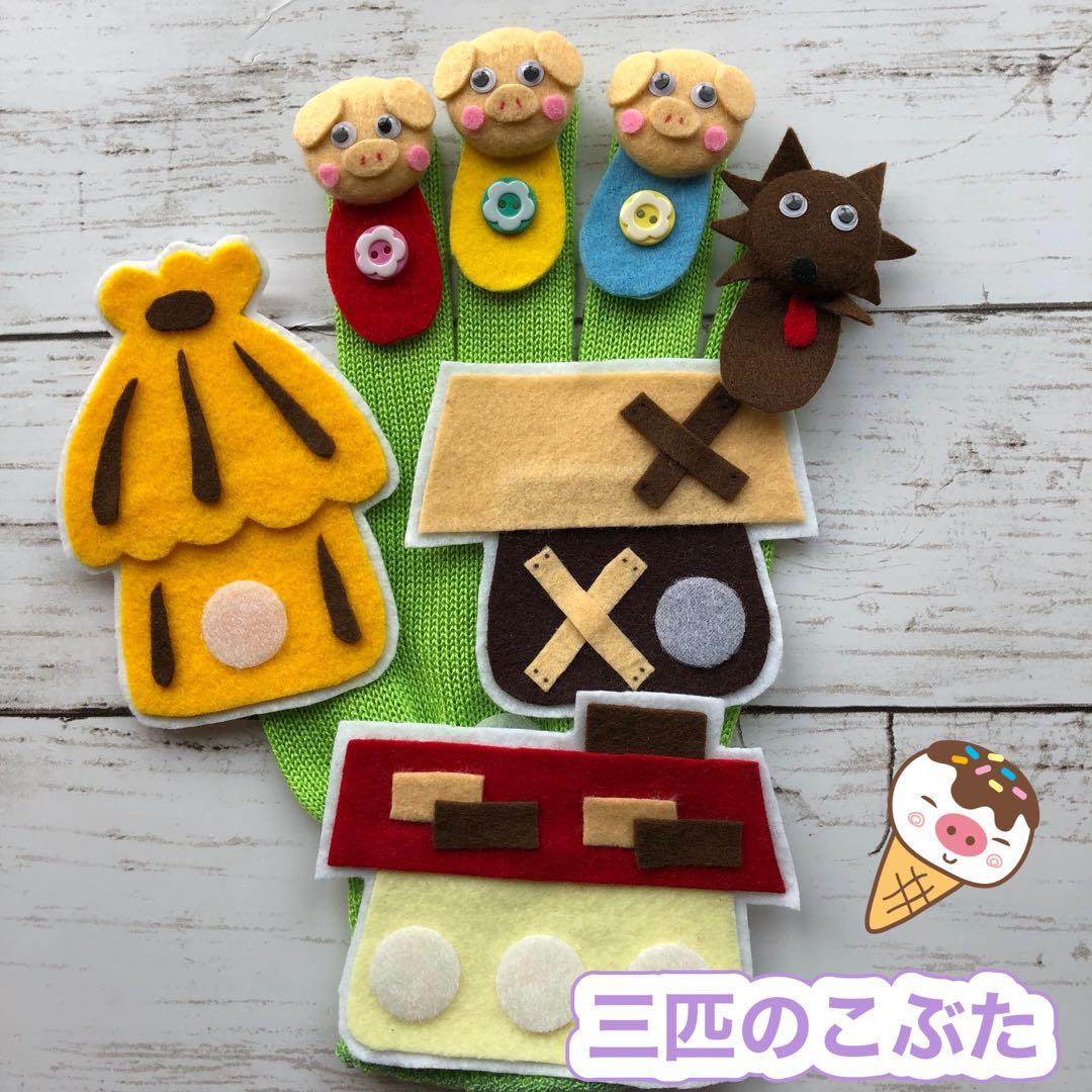 手袋シアター《6点セット》