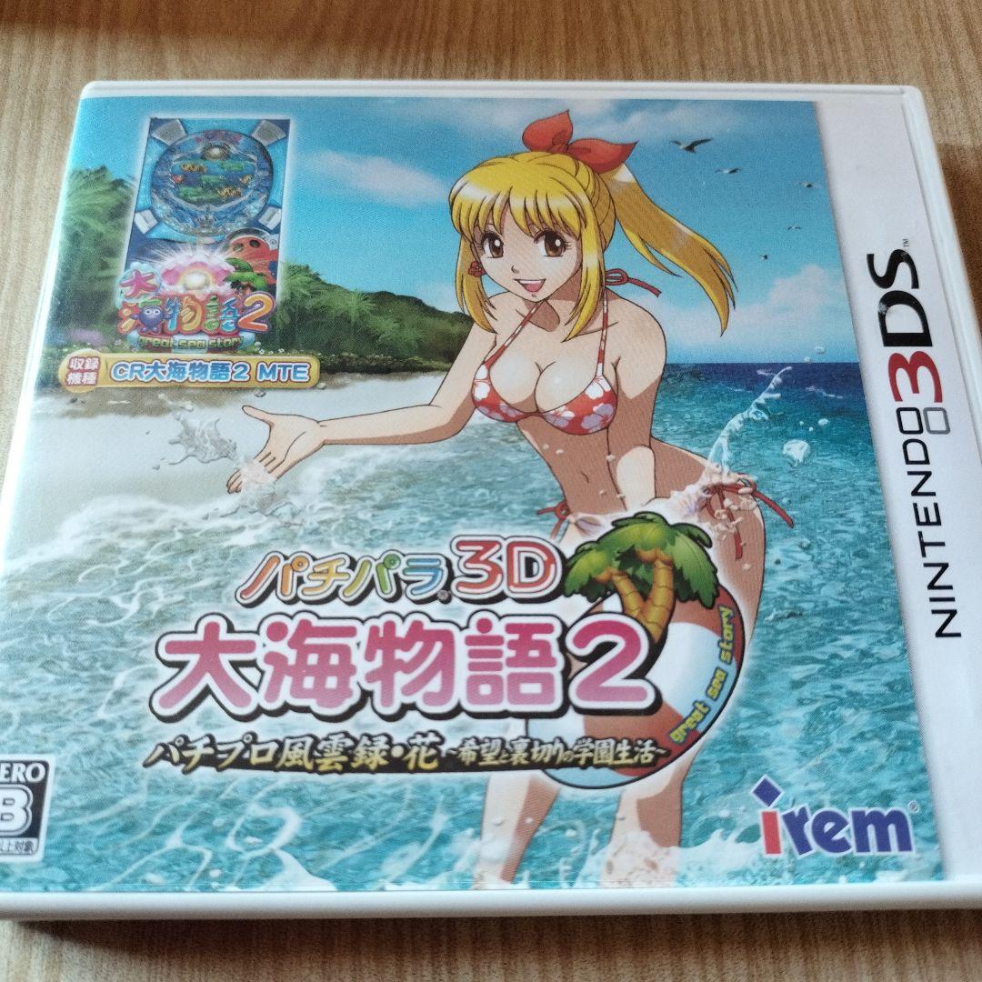3DS 　パチパラ3D大海物語2 〜パチプロ風雲録・花 希望と裏切りの学園生活〜 Amazon | パチパラ3D 大海物語2 ~パチプロ風雲録・花 希望と裏切りの