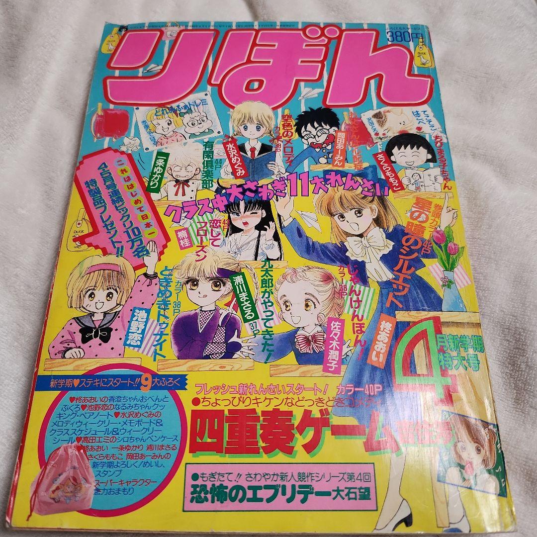 りぼん 1988年4月号 星の瞳のシルエット 柊あおい 吉住渉 - メルカリ