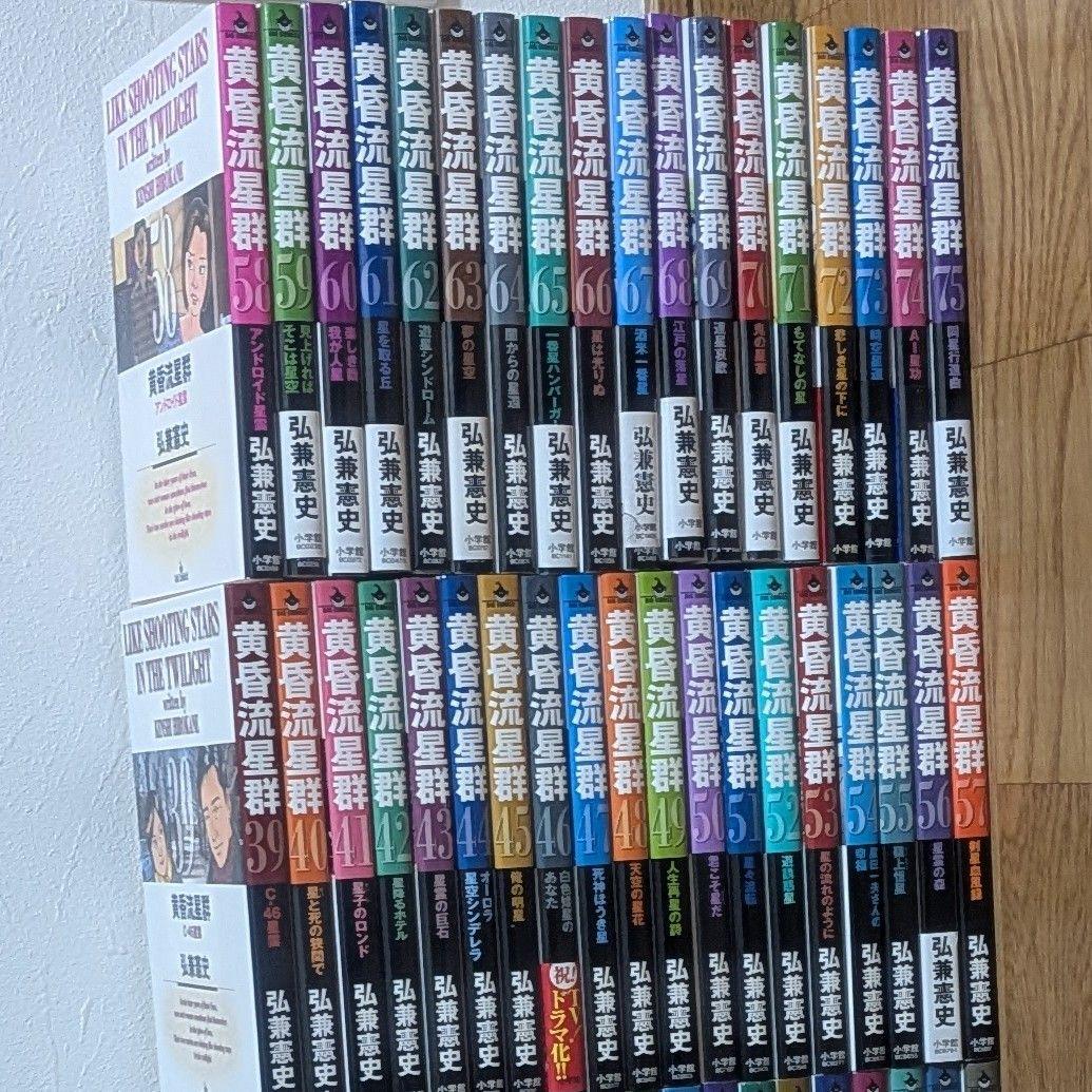 黄昏流星群1〜75巻　美品 黄昏流星群 75巻 小学館｜SHOGAKUKAN 通販 | ビックカメラ.com