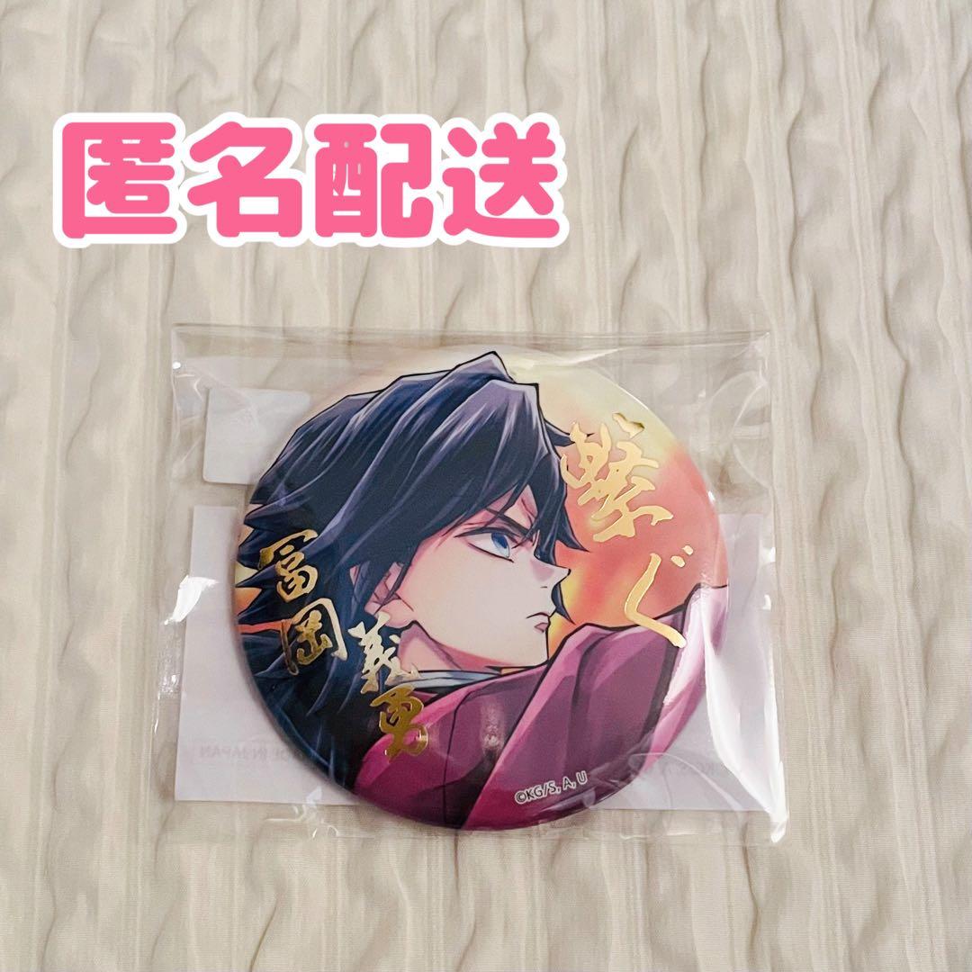 鬼滅の刃 繋ぐ くじ E賞 箔押し 缶バッジ 冨岡義勇 - メルカリ