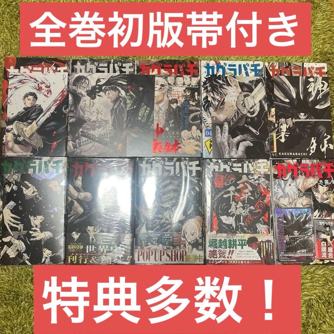 カグラバチ 全巻初版帯付き 特典多数 カグラバチ 全巻初版帯付き 特典多数 - メルカリ