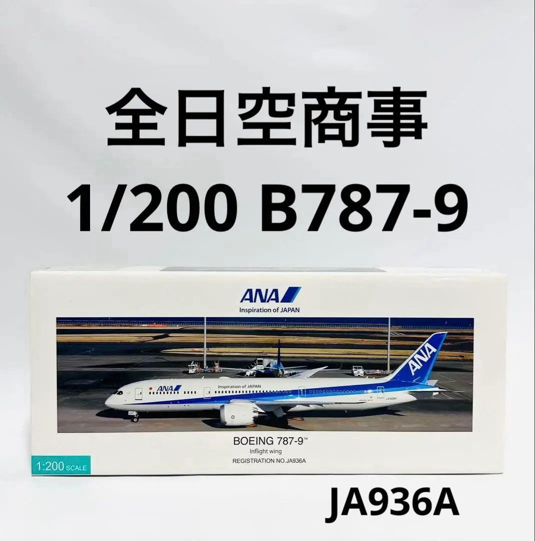 全日空商事 1/200 ANA B787-9 NH20189 NH20189 全日空商事特注品 ANA All Nippon Airways / 全日空 B787-9