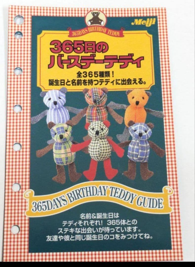 明治 365日のバースデーテディ 一覧冊子 一冊 当時品 - メルカリ