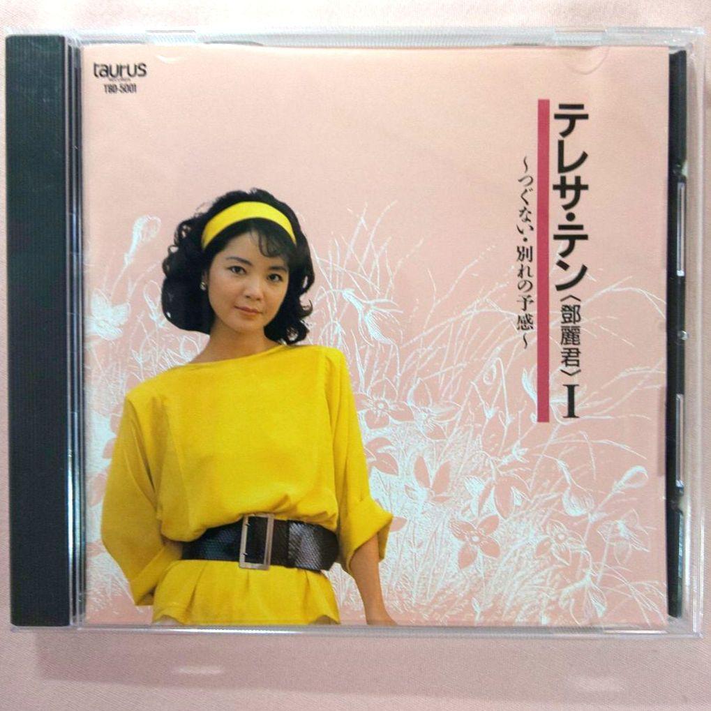 テレサ・テン (鄧麗君) Ⅰ 〜つぐない・別れの予感〜 - メルカリ