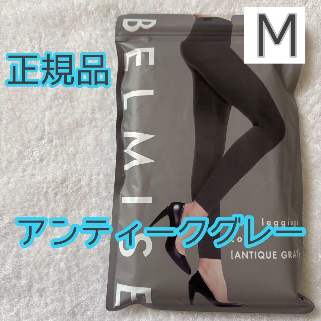 新品未開封ベルミスBELMISE スリムレギンスcolor Mサイズ - メルカリ