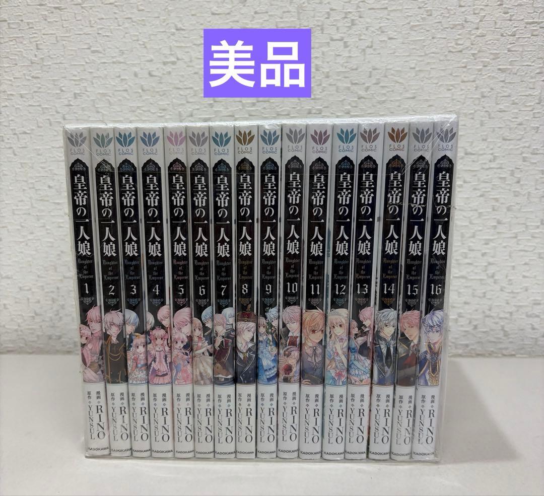 皇帝の一人娘　1-16巻セット 皇帝の一人娘 (1-16巻 最新刊) | 漫画全巻ドットコム