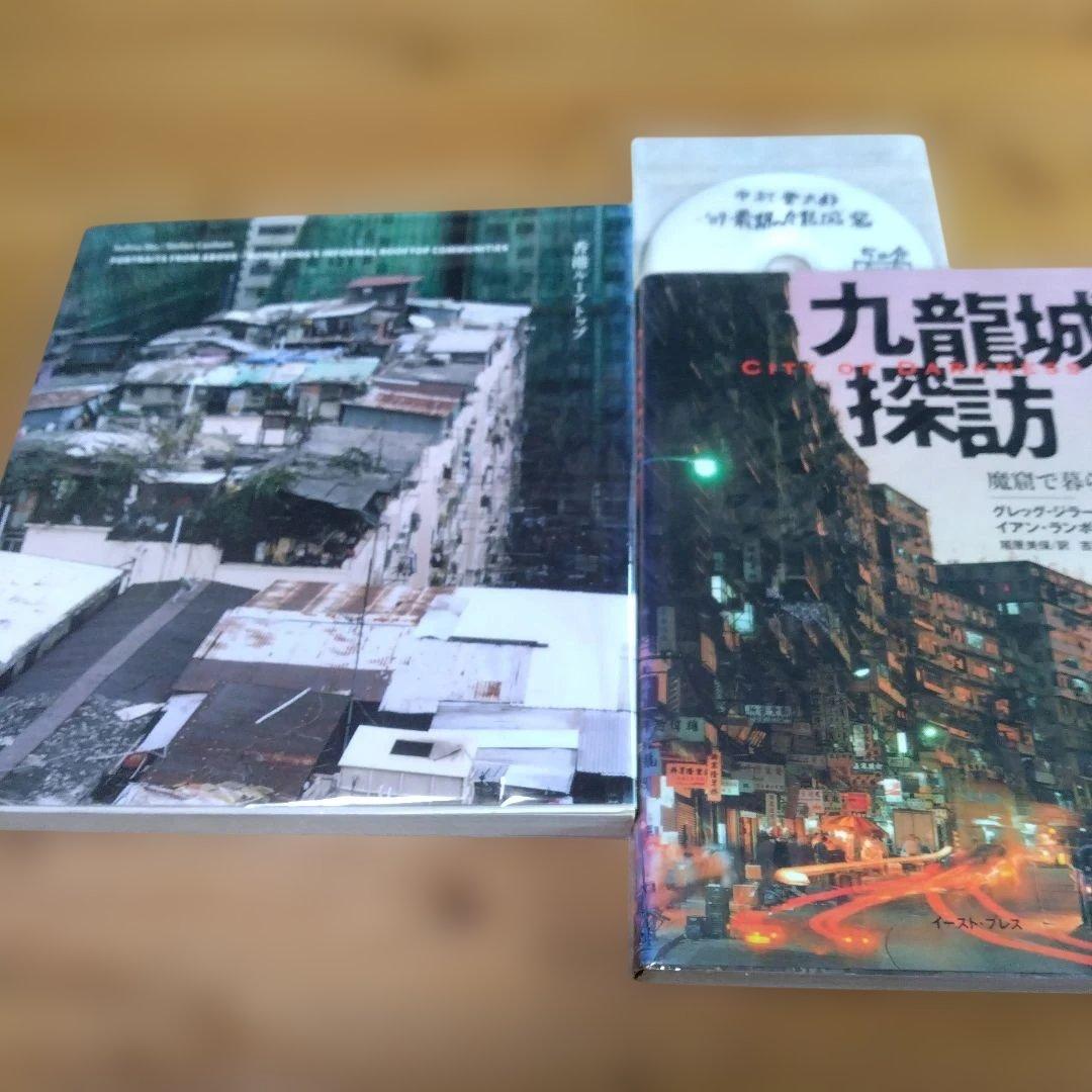 【　香港ルーフトップ 】ルフィナ・ウー (著), 大山顕（ 訳） 香港ルーフトップ | ルフィナ・ウー, 大山顕, ステファン・カナム