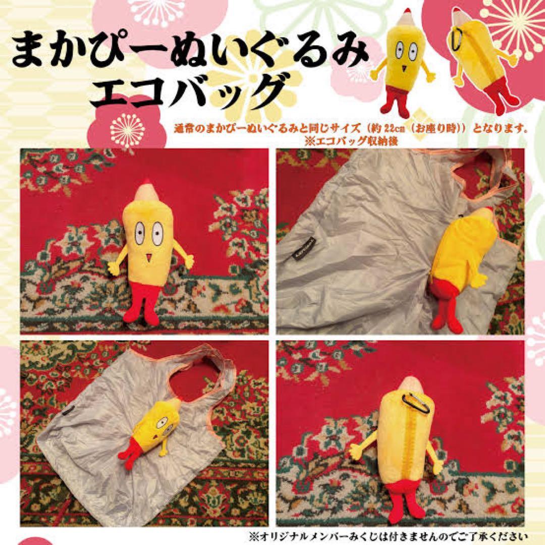マカロニえんぴつ まかぴーくん ぬいぐるみ エコバッグ - メルカリ