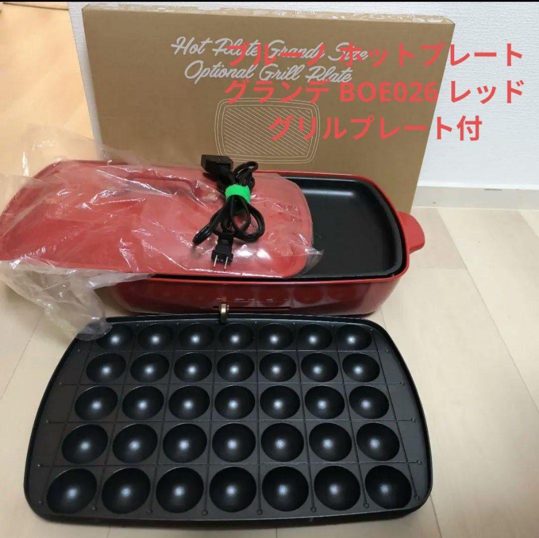 グリル付 BRUNO ブルーノ ホットプレート グランデ BOE026 レッド Amazon | BRUNO ホットプレートグランデサイズ BOE026-RD レッド