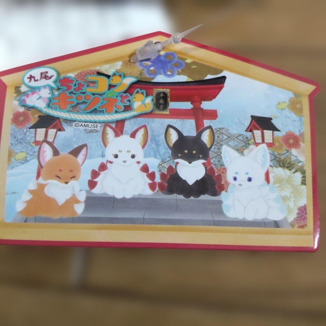 ちょコンとキツネ九尾錦雅 全4種 - メルカリ
