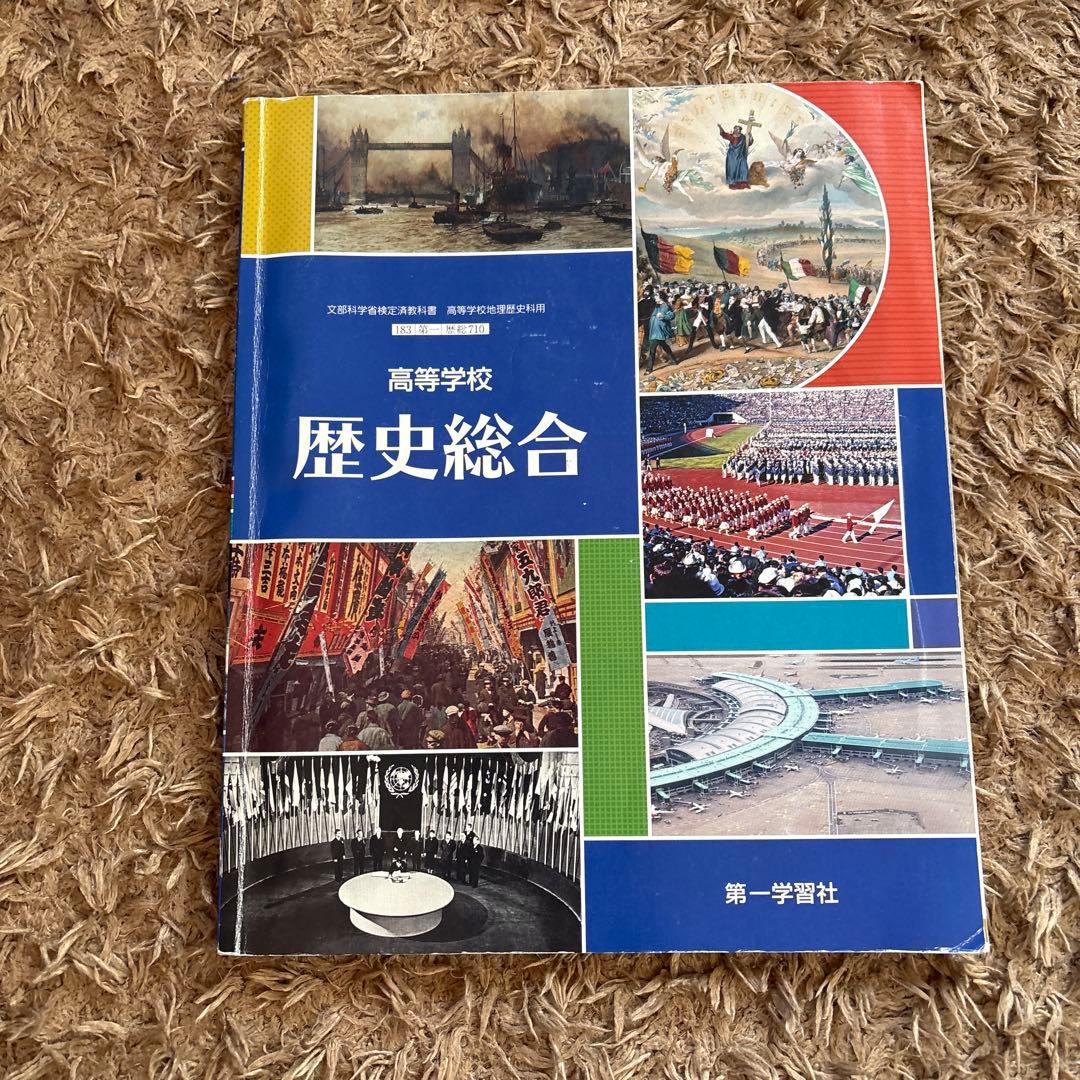 高校歴史総合 第一学習社 - メルカリ