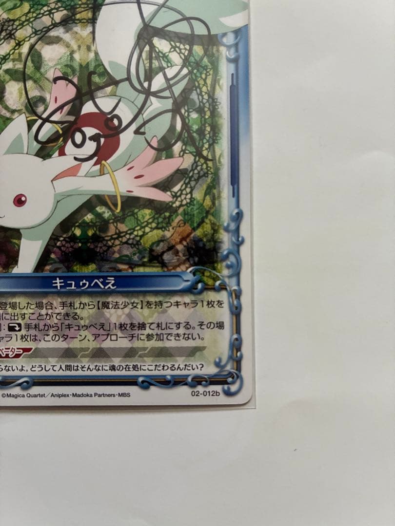 プレシャスメモリーズ まどマギ キュゥべえ(cv.加藤英美里) 直筆サイン