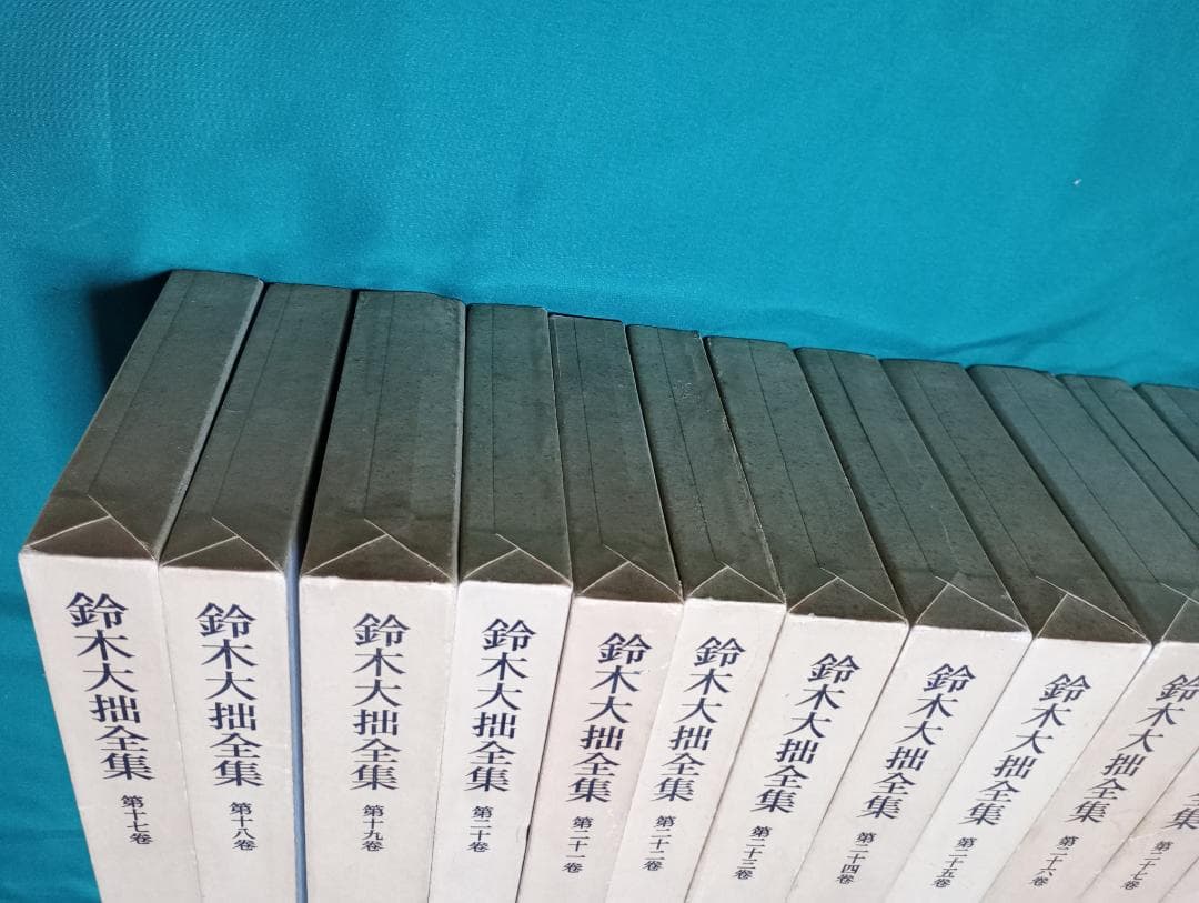 ②鈴木大拙全集　第十七巻から第三十巻と別冊二巻（全３２巻のうち後半１６巻）