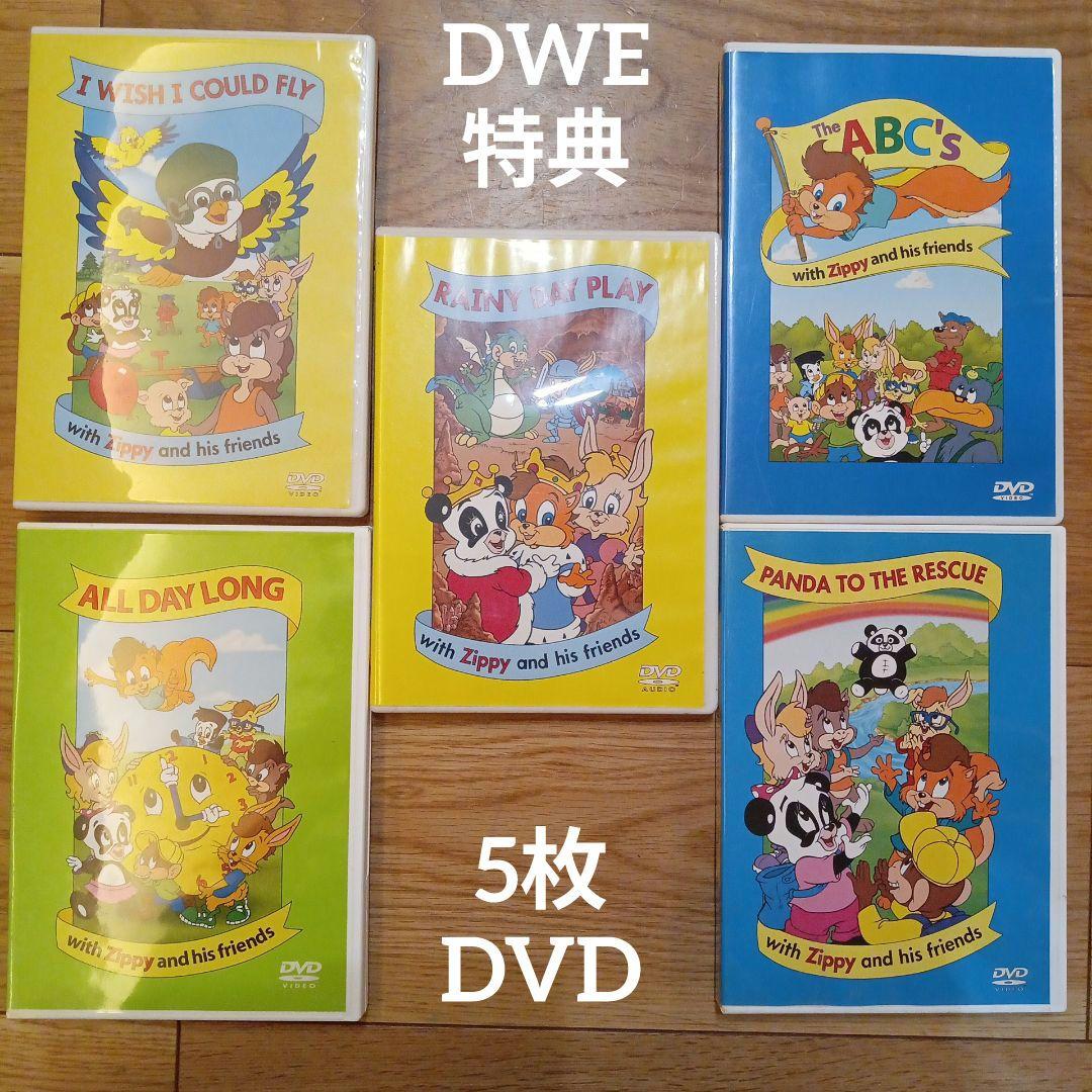 zippy dvd 5枚 ズィッピー DWE ディズニー英語システム 特典 - メルカリ