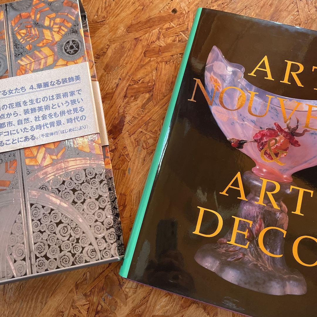 アール・ヌーヴォーとアール・デコ 蘇る黄金時代 小学館 - メルカリ