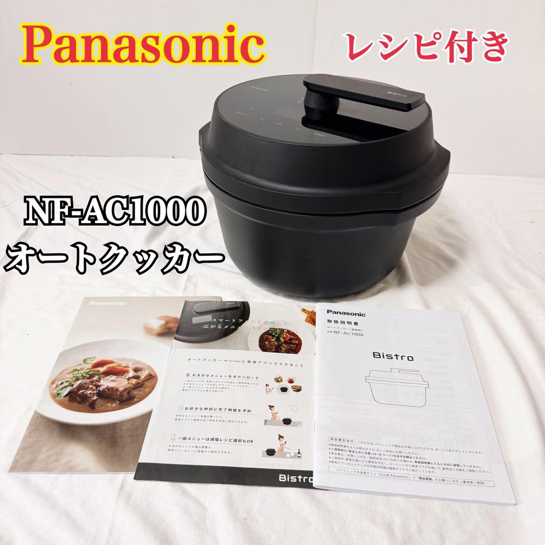 Panasonic オートクッカー ビストロ NF-AC1000 取扱説明書付き - メルカリ