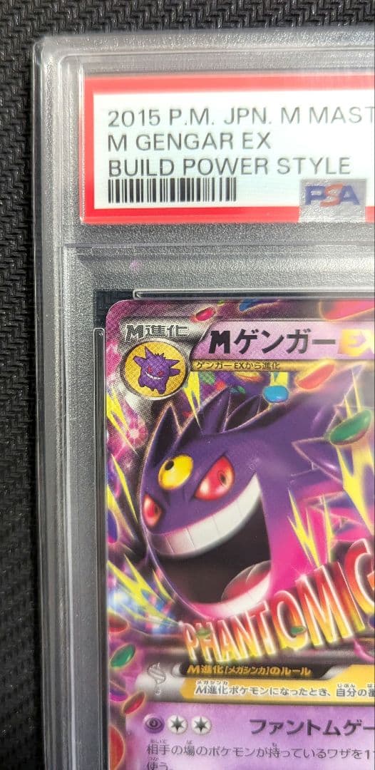 2015発売希少】MゲンガーEX 011/049 PSA10 (安心鑑定可) - メルカリ