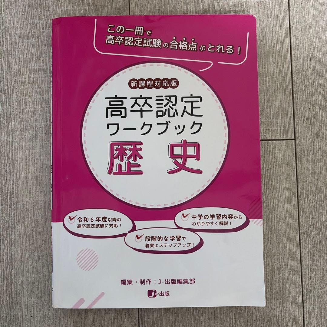 高校卒業認定ワークブック 歴史 - メルカリ