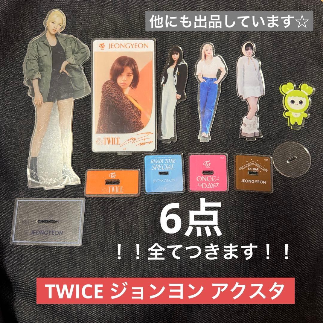 TWICE ジョンヨン ジョンブリー アクリルスタンド 6点 全てつきます