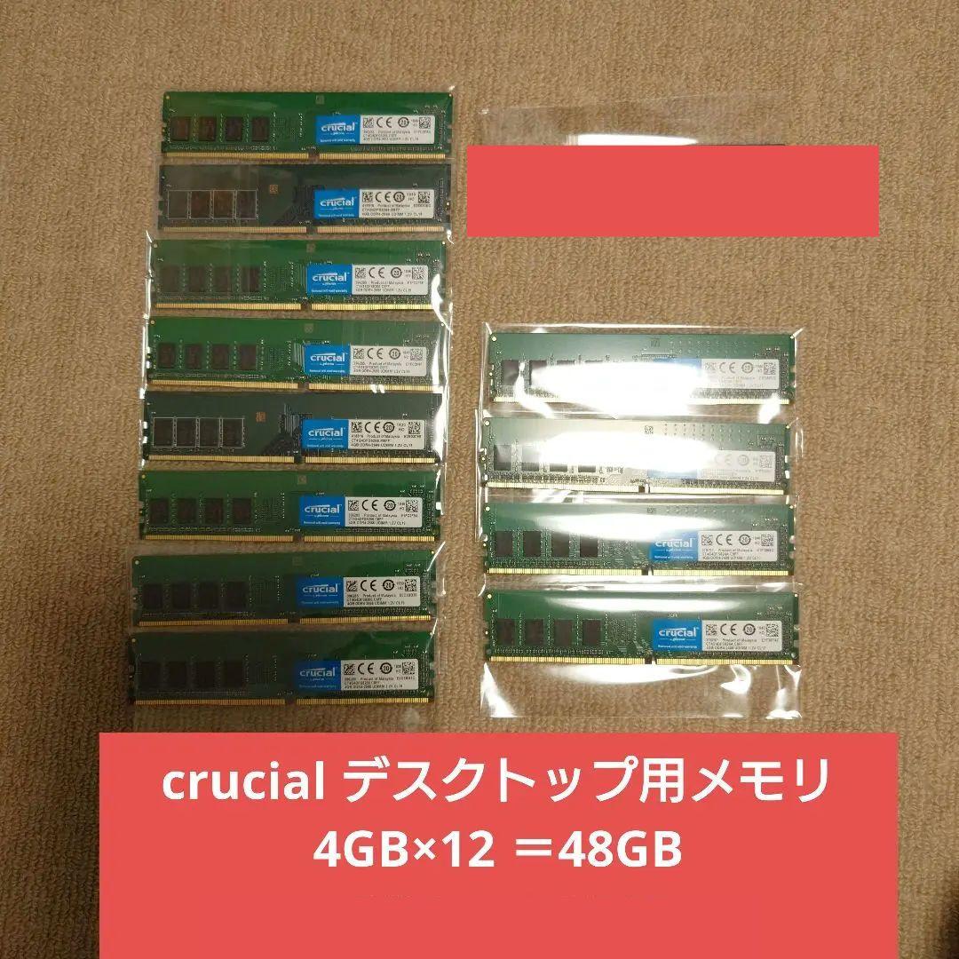 【ryoung専用】crucialデスクトップ用メモリ他　4GB×20＝80GB ryoung専用】crucialデスクトップ用メモリ他 4GB×20＝80GB ryoung専用