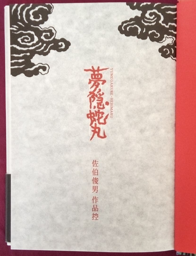 夢隠蛇丸 : 佐伯俊男作品控