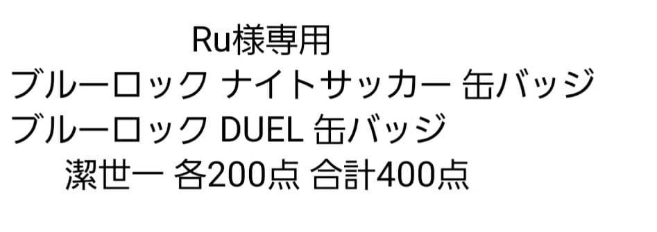 Ru ブルーロックナイトサッカーDUEL 缶バッジ 潔世一 合計400点 ブルーロック ナイトサッカー 缶バッジ 潔世一 - メルカリ
