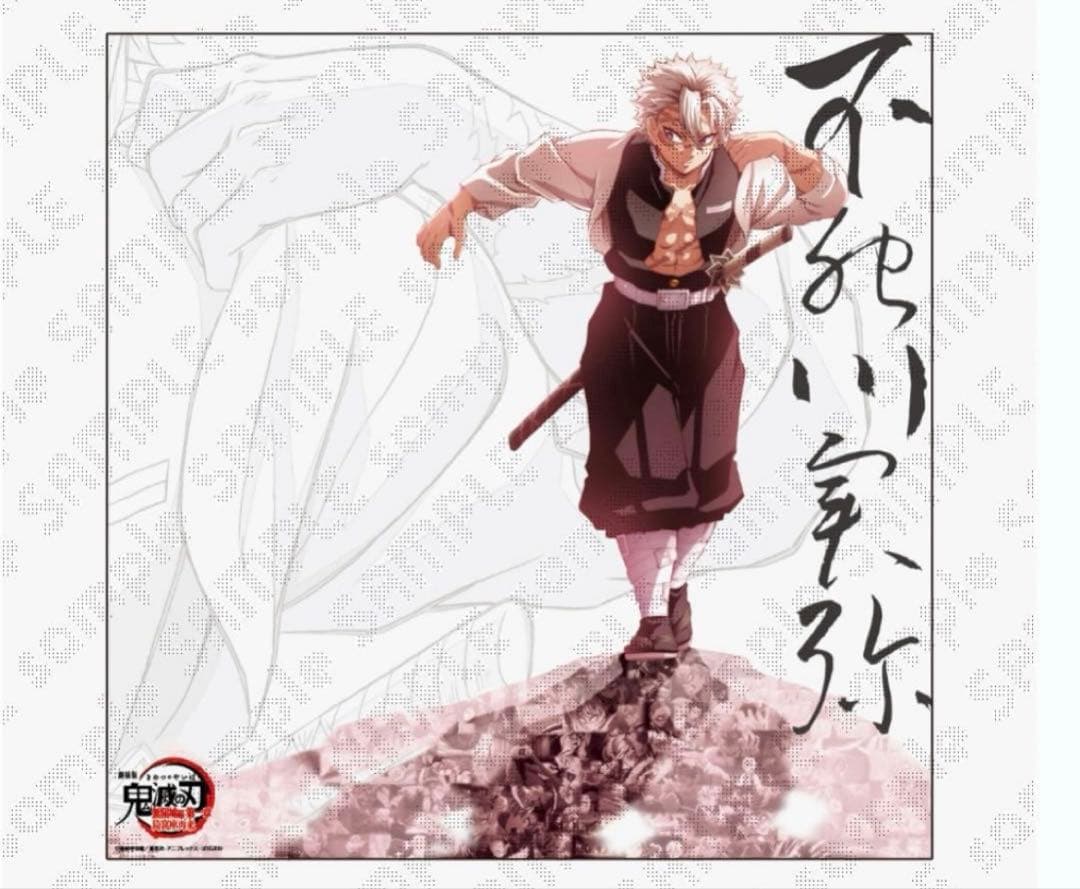 鬼滅の刃 ダイニング 戦支度イラスト ビッグポスター　不死川実弥 m*a様 鬼滅の刃 ダイニング 戦支度イラスト ビッグポスター 不死川実弥