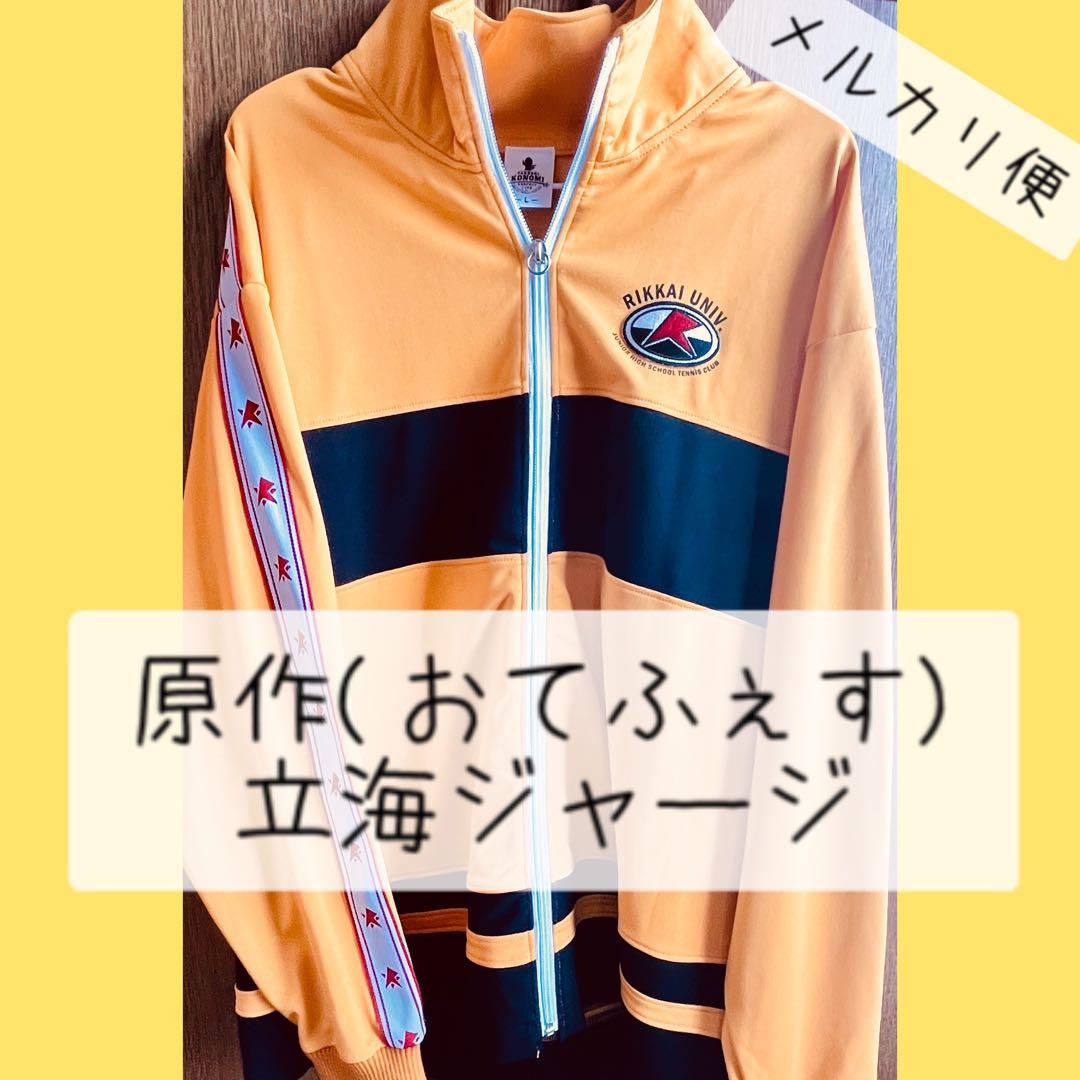 テニプリ／立海 おてふぇす 原作 ジャージ - メルカリ