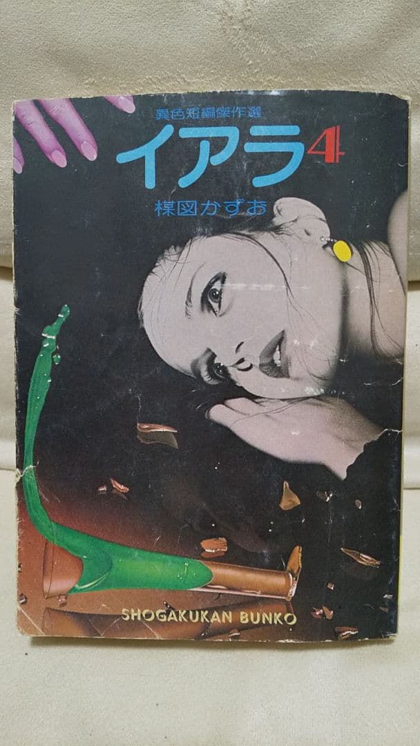 楳図かずお イアラ4巻 初版 - メルカリ