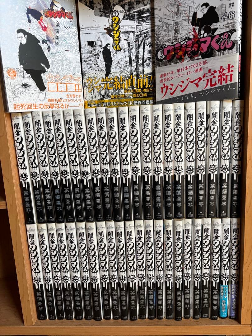 全巻セット】闇金ウシジマくん 全46巻 完結 真鍋昌平 全巻新品購入品