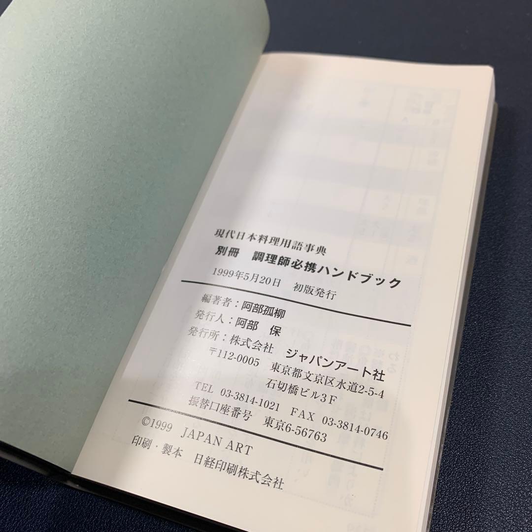 初版 調理師必携ハンドブック 現代日本料理用語辞典 別冊 1999年初版