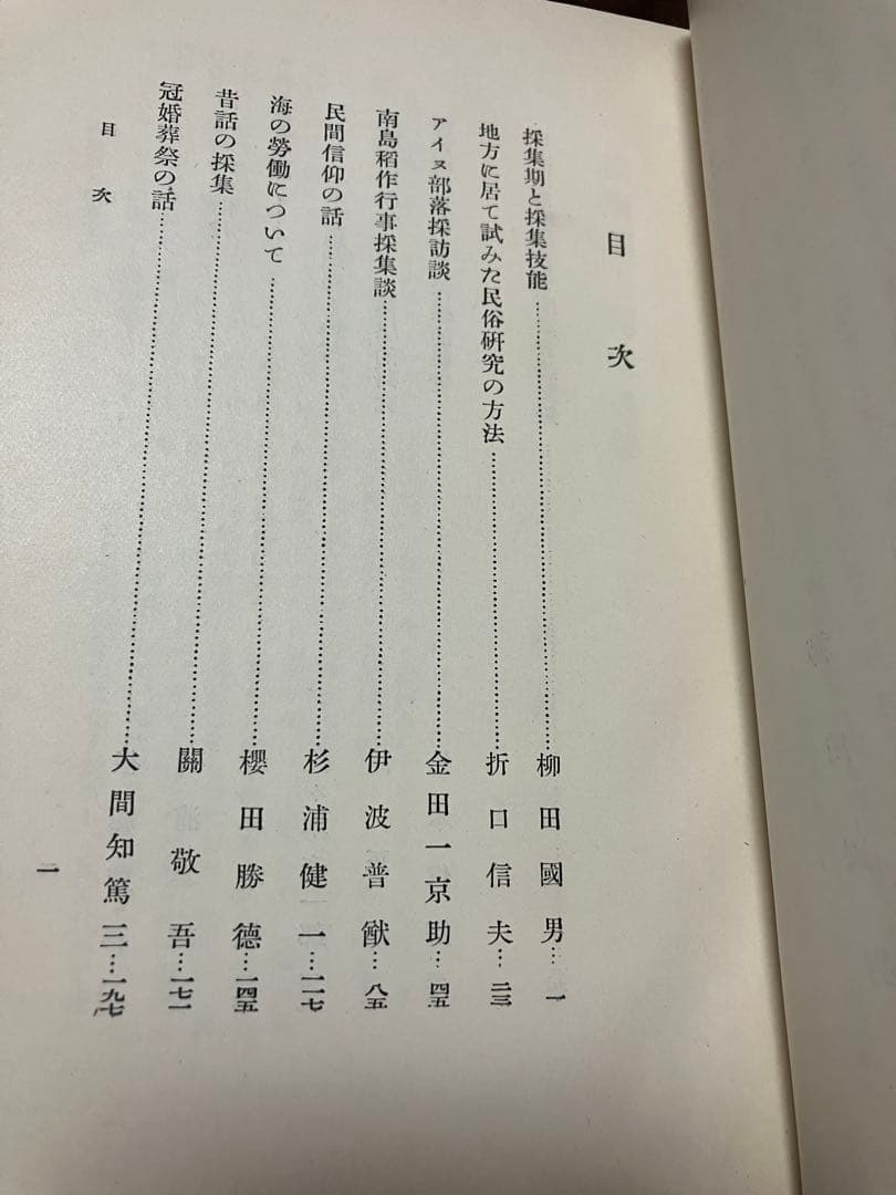 日本民俗学研究　岩波書店　昭和10初版　柳田國男 折口信夫 伊波普猷 金田一京助