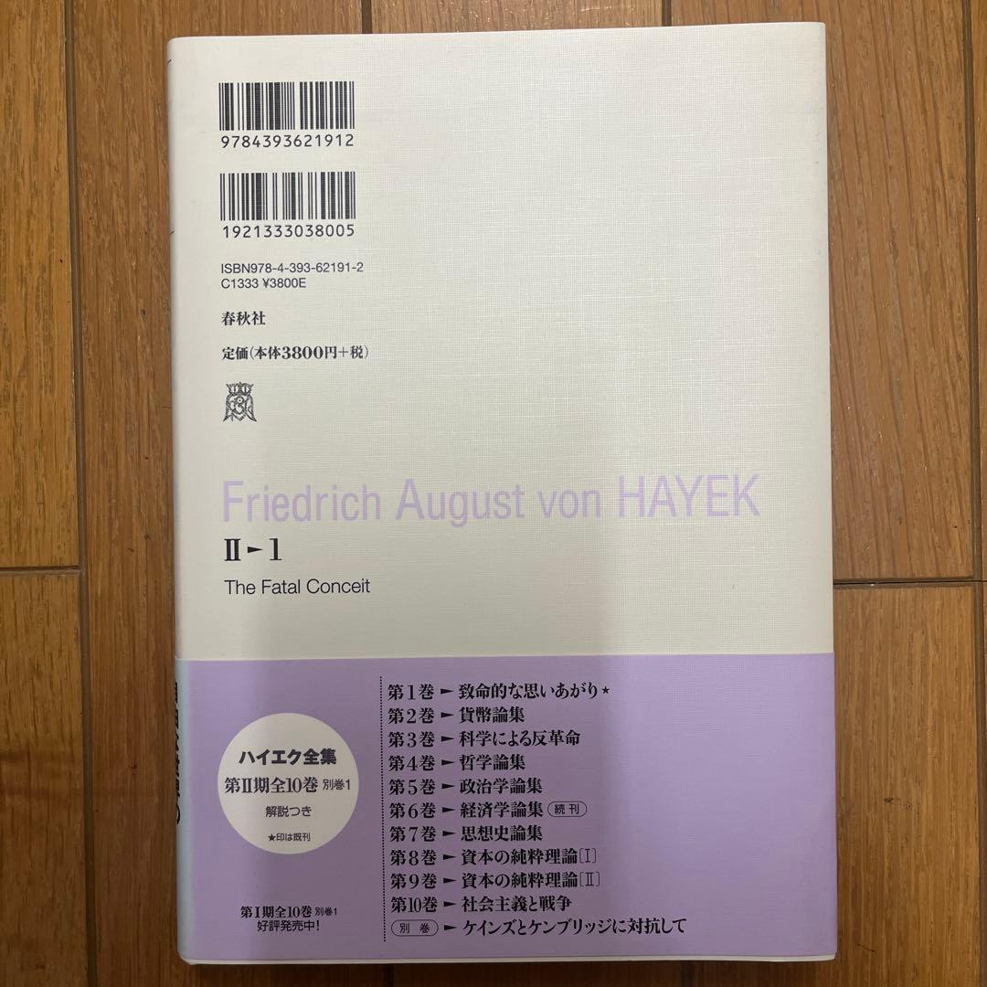 ハイエク全集 第2期 第1巻　致命的な思いあがり