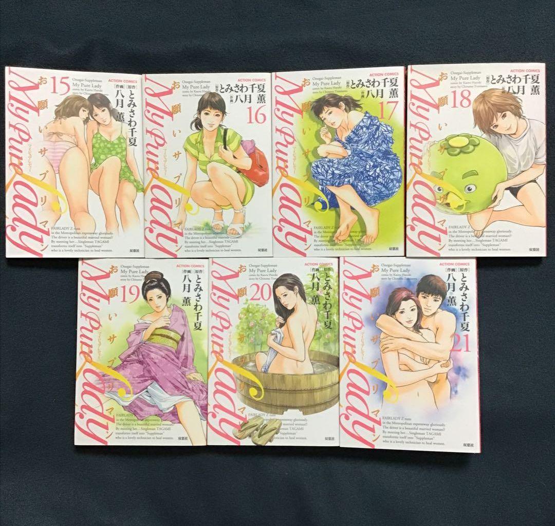 マイピュアレディー : お願いサプリマン 1〜21巻 全巻完結 八月薫【中古品】