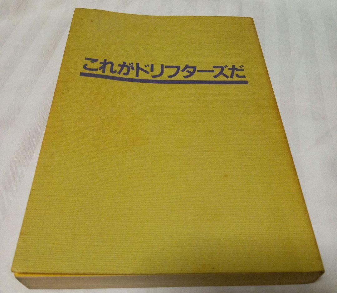これがドリフターズだ 1981年 初版 居作昌果 - メルカリ