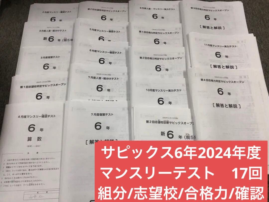 サピックス6年　2024年度版 マンスリーテスト17回　中古 原本！2024年サピックス入室組分け、マンスリーテスト6年フルセット